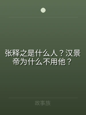 张释之是什么人？汉景帝为什么不用他？