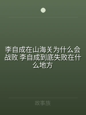 李自成在山海关为什么会战败 李自成到底失