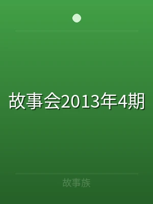 故事会2013年4期