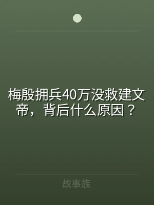 梅殷拥兵40万没救建文帝，背后什么原因？