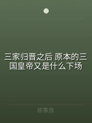 三家归晋之后 原本的三国皇帝又是什么下场