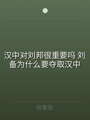 汉中对刘邦很重要吗 刘备为什么要夺取汉中