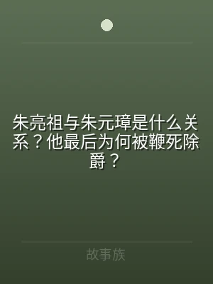 朱亮祖与朱元璋是什么关系？他最后为何被鞭