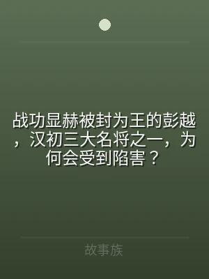 战功显赫被封为王的彭越，汉初三大名将之一