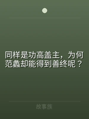 同样是功高盖主，为何范蠡却能得到善终呢？