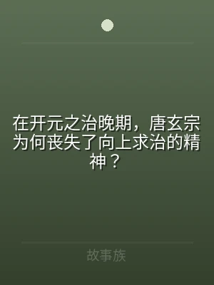 在开元之治晚期，唐玄宗为何丧失了向上求治