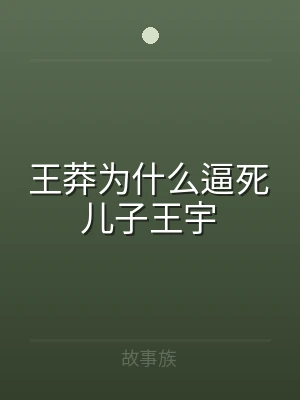 王莽为什么逼死儿子王宇