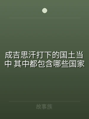成吉思汗打下的国土当中 其中都包含哪些国