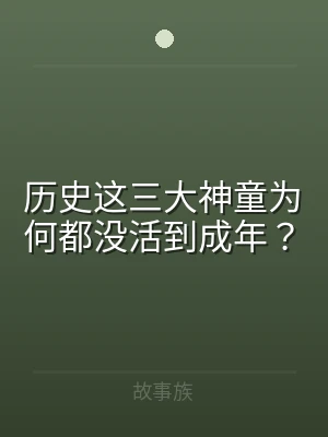 历史这三大神童为何都没活到成年？