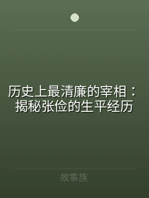 历史上最清廉的宰相：揭秘张俭的生平经历