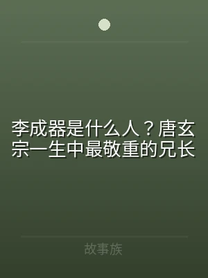 李成器是什么人？唐玄宗一生中最敬重的兄长