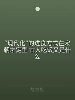“现代化”的进食方式在宋朝才定型 古人吃