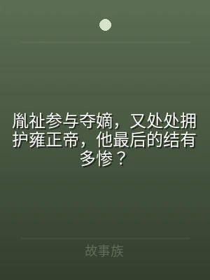 胤祉参与夺嫡，又处处拥护雍正帝，他最后的