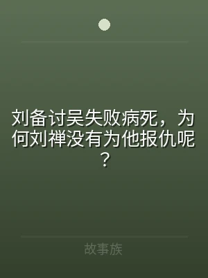 刘备讨吴失败病死，为何刘禅没有为他报仇呢