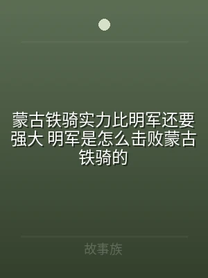 蒙古铁骑实力比明军还要强大 明军是怎么击