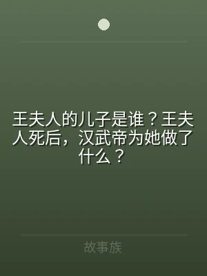 王夫人的儿子是谁？王夫人死后，汉武帝为她