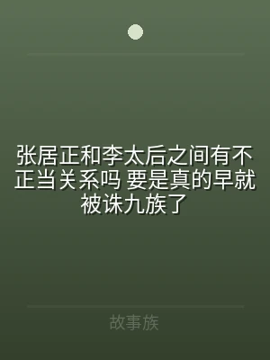 张居正和李太后之间有不正当关系吗 要是真