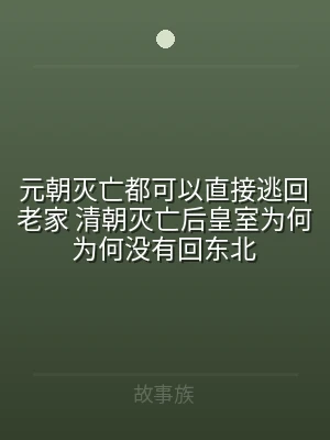 元朝灭亡都可以直接逃回老家 清朝灭亡后皇