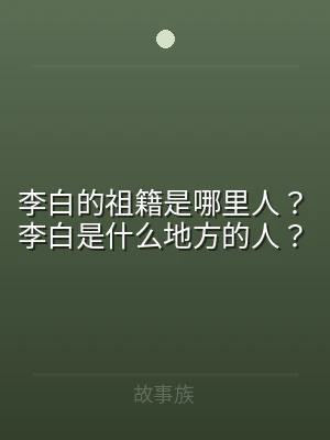 李白的祖籍是哪里人？李白是什么地方的人？