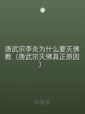 唐武宗李炎为什么要灭佛教（唐武宗灭佛真正