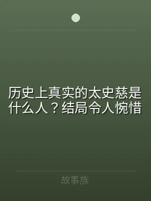 历史上真实的太史慈是什么人？结局令人惋惜