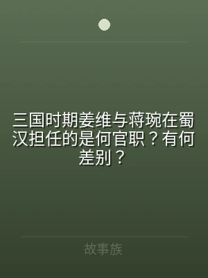 三国时期姜维与蒋琬在蜀汉担任的是何官职？
