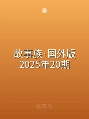 故事族·国外版2025年20期