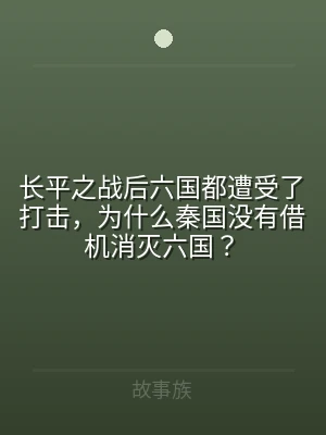 长平之战后六国都遭受了打击，为什么秦国没