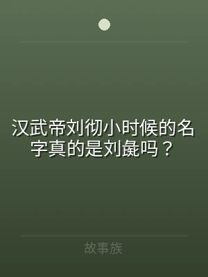 汉武帝刘彻小时候的名字真的是刘彘吗？