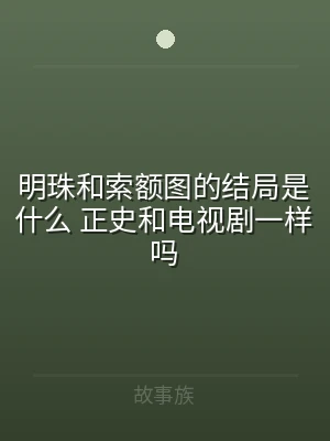 明珠和索额图的结局是什么 正史和电视剧一