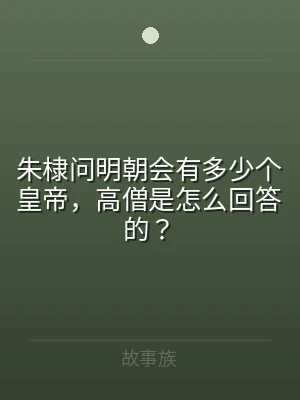 朱棣问明朝会有多少个皇帝，高僧是怎么回答