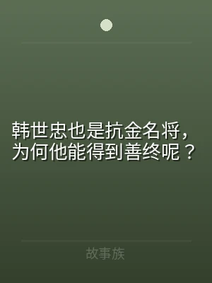 韩世忠也是抗金名将，为何他能得到善终呢？