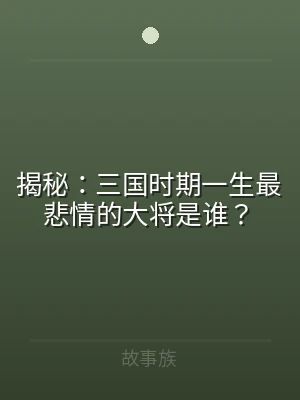 揭秘：三国时期一生最悲情的大将是谁？