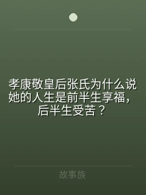 孝康敬皇后张氏为什么说她的人生是前半生享
