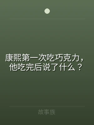康熙第一次吃巧克力，他吃完后说了什么？