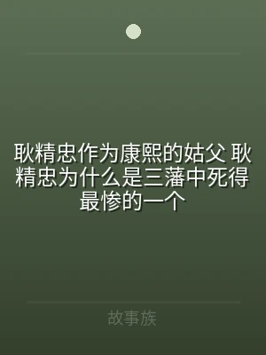 耿精忠作为康熙的姑父 耿精忠为什么是三藩