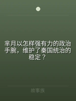 芈月以怎样强有力的政治手腕，维护了秦国统