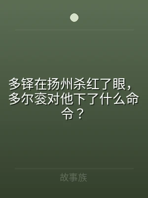 多铎在扬州杀红了眼，多尔衮对他下了什么命