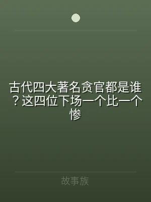 古代四大著名贪官都是谁？这四位下场一个比