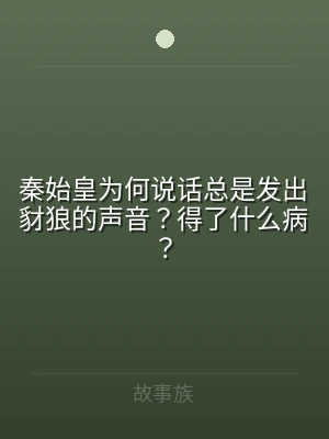 秦始皇为何说话总是发出豺狼的声音？得了什