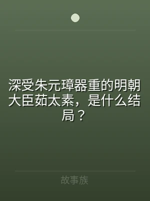 深受朱元璋器重的明朝大臣茹太素，是什么结