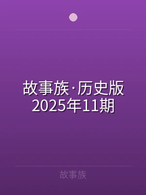 故事族·历史版2025年11期