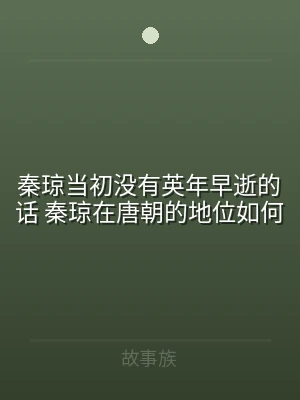 秦琼当初没有英年早逝的话 秦琼在唐朝的地