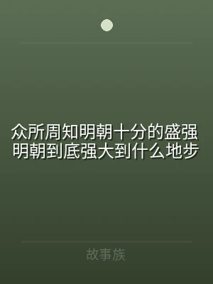 众所周知明朝十分的盛强 明朝到底强大到什