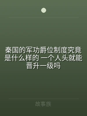 秦国的军功爵位制度究竟是什么样的 一个人