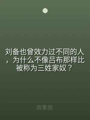 刘备也曾效力过不同的人，为什么不像吕布那