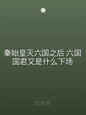 秦始皇灭六国之后 六国国君又是什么下场