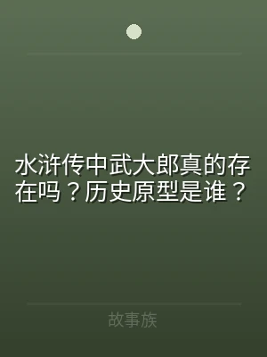 水浒传中武大郎真的存在吗？历史原型是谁？