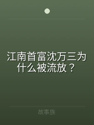江南首富沈万三为什么被流放？