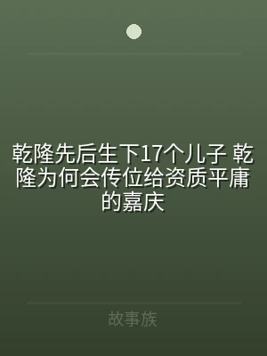 乾隆先后生下17个儿子 乾隆为何会传位给